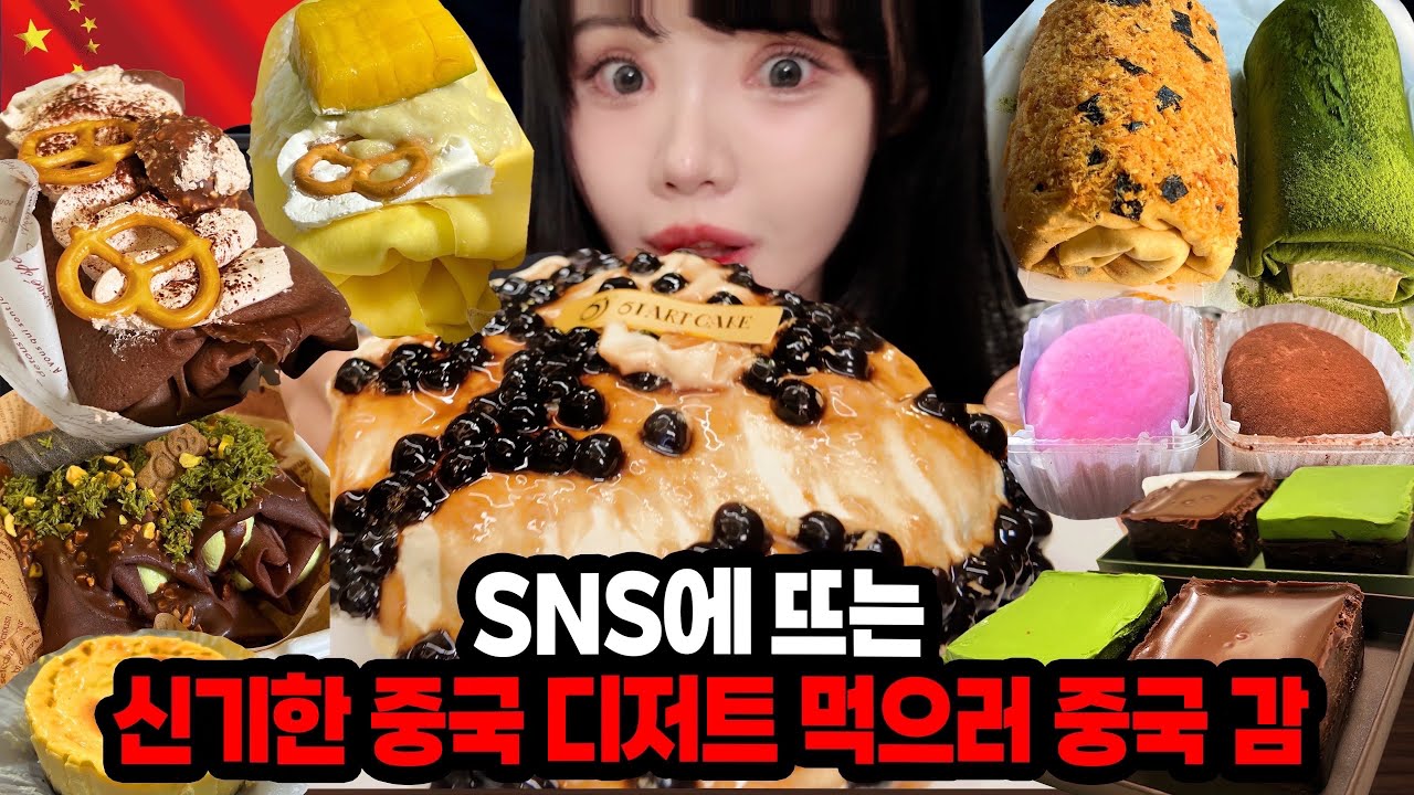중국 수건케이크?! SNS에 뜨는 중국 신기한 디저트를 찾아 떠난 모험..