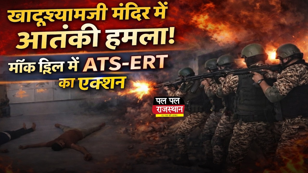 Mock Drill - खाटूश्यामजी मंदिर में आतं*कियों की घुस*पैठ, मॉक ड्रिल में ATS-ERT ने किया ढेर