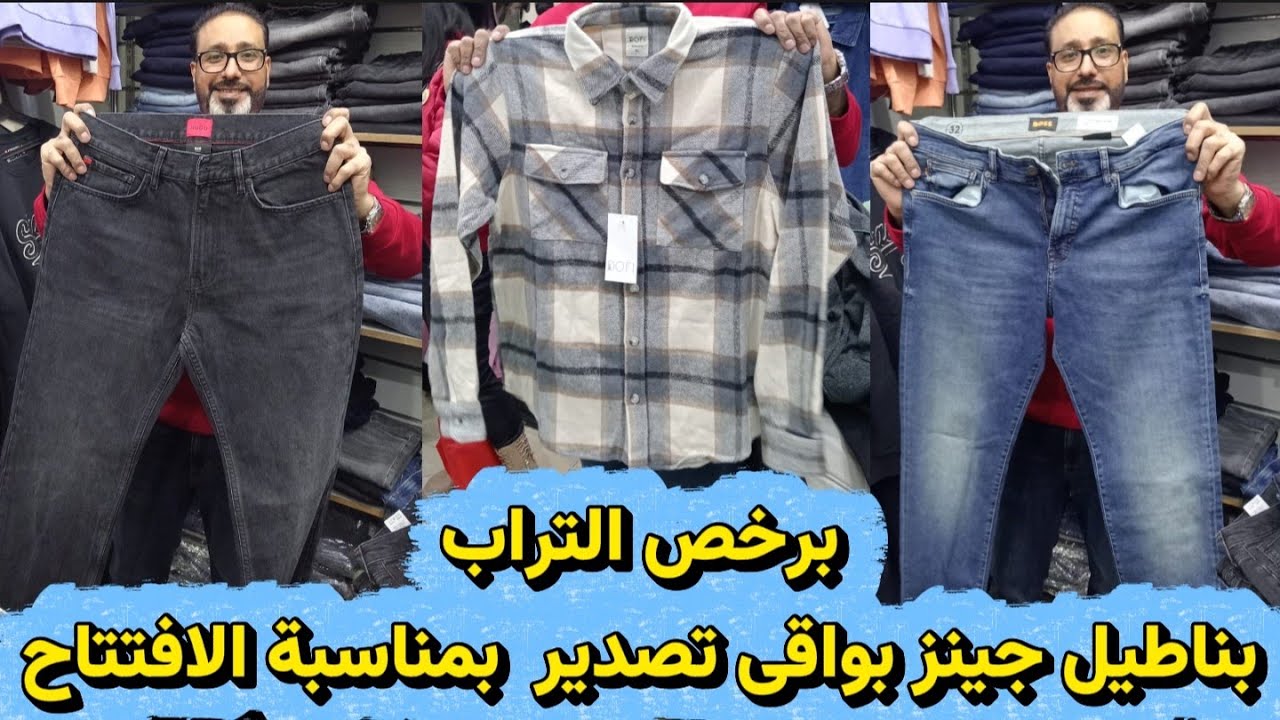 بناطيل جينز بواقى تصدير برخص التراب بمناسبة الافتتاح باع ببلاش 😱💰