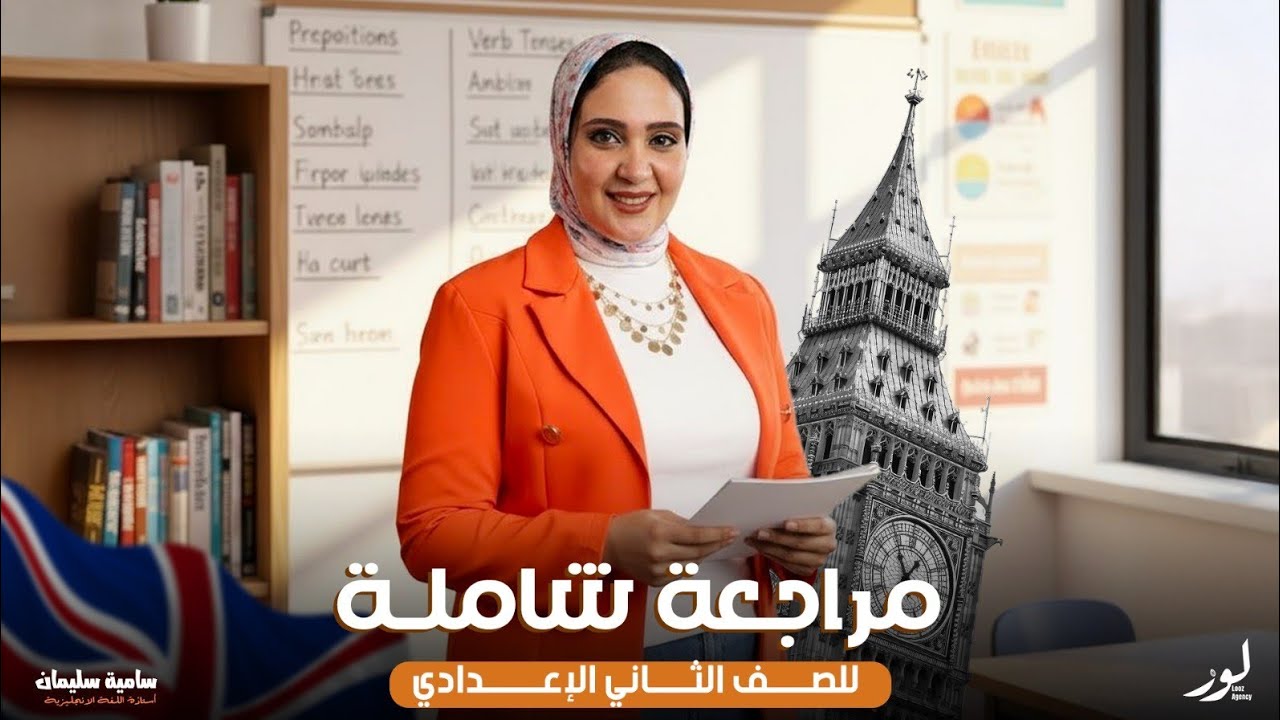 مراجعةجرامر  تانية اعدادي الترام الأول part 1