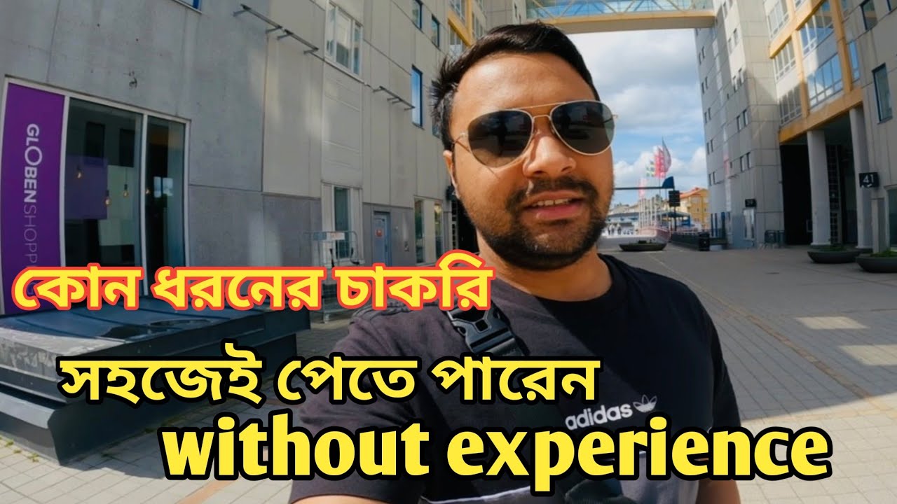 সুইডেনে কি ধরনের কাজ সহজে পাওয়া যায় ?#bangladesh #europe #bangla