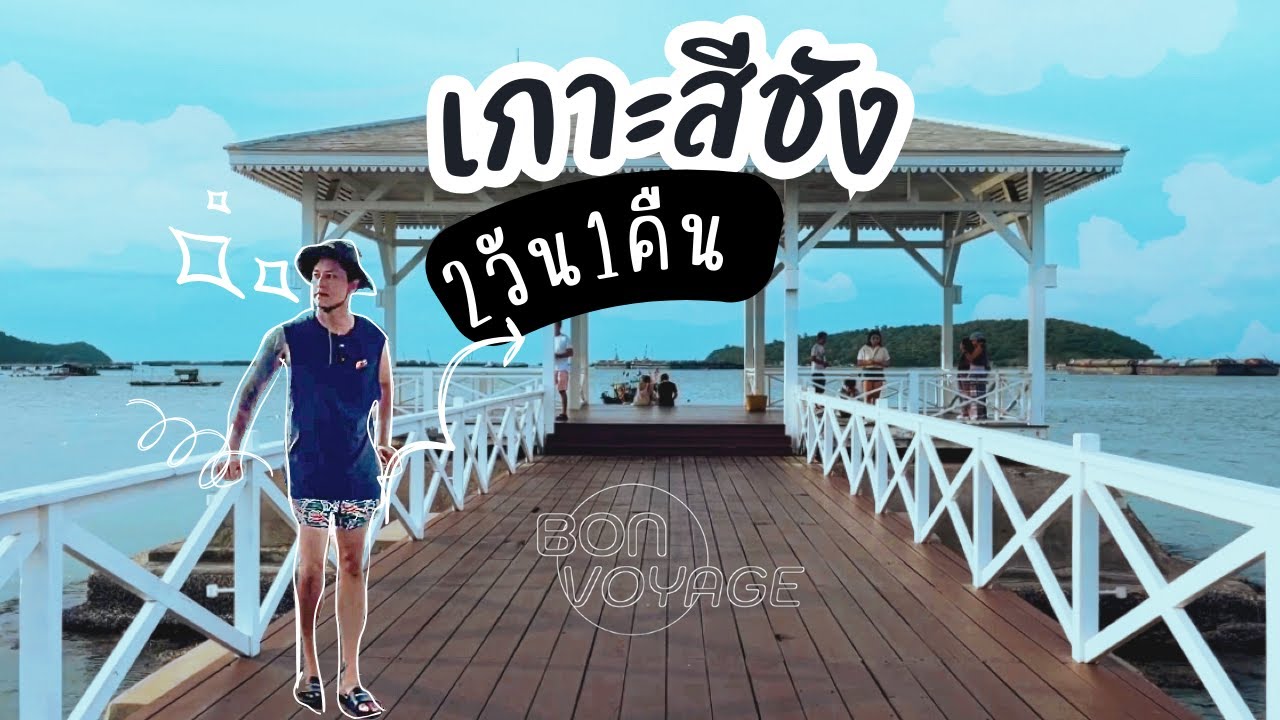 Vlog พาเที่ยว เกาะสีชัง 2วัน1คืน ต้องกลับมาซ้ำแน่นอน