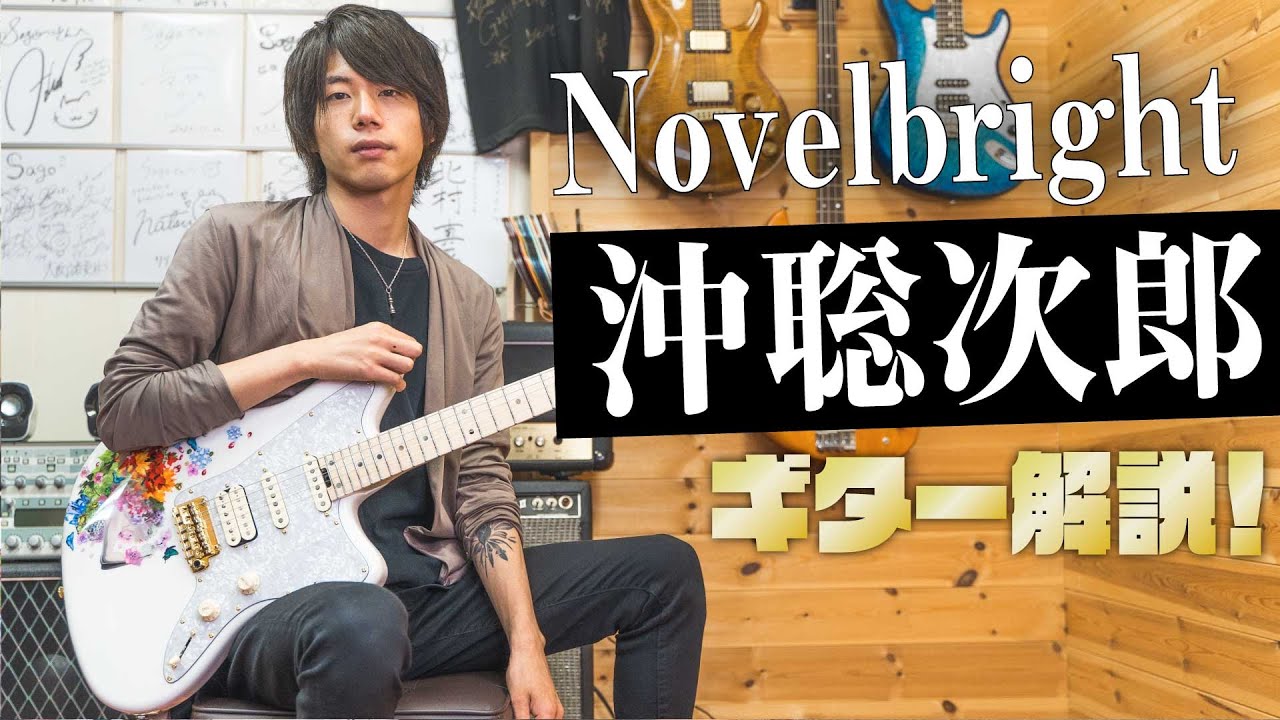 【Novelbright】沖聡次郎さんと！オーダーメイドGuitar紹介！～Shinra【四季】