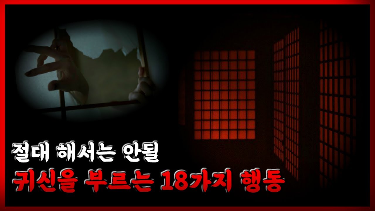 귀신을 피하기 위한 18가지의 금기사항 [무서운 이야기][괴담] - 숫노루TV