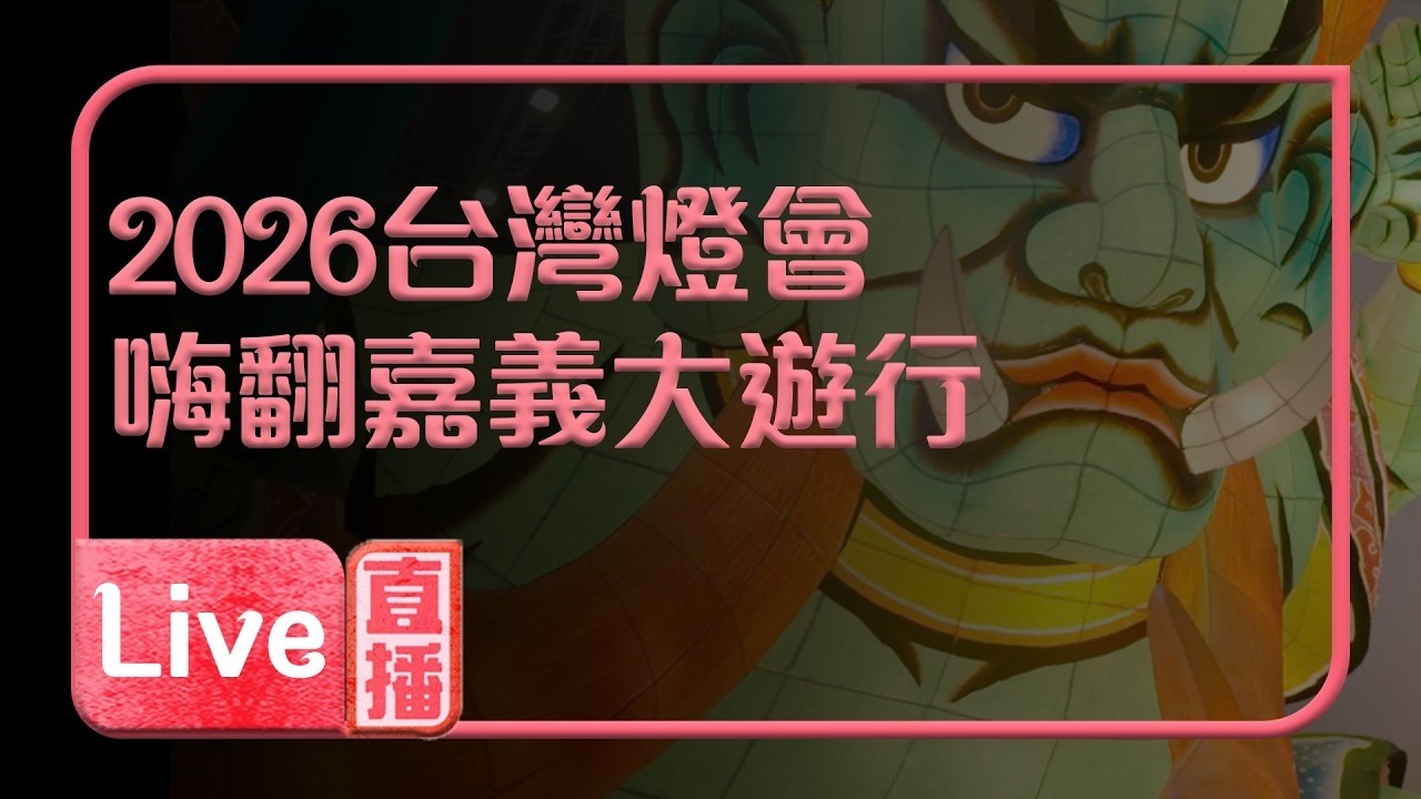 【直播完整版】 2026台灣燈會在嘉義大遊行｜青森睡魔震撼登場！主持人帶你直擊熱鬧燈會盛典!｜寶島神很大online｜三立新聞網 SETN.com