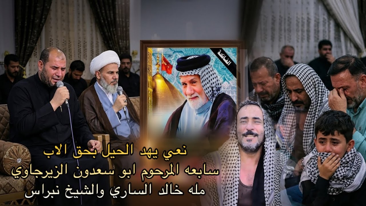نعي يهد الحيل بحق الاب _سابعه المرحوم ابو سعدون الزيرجاوي _مله خالد الساري والشيخ نبراس 