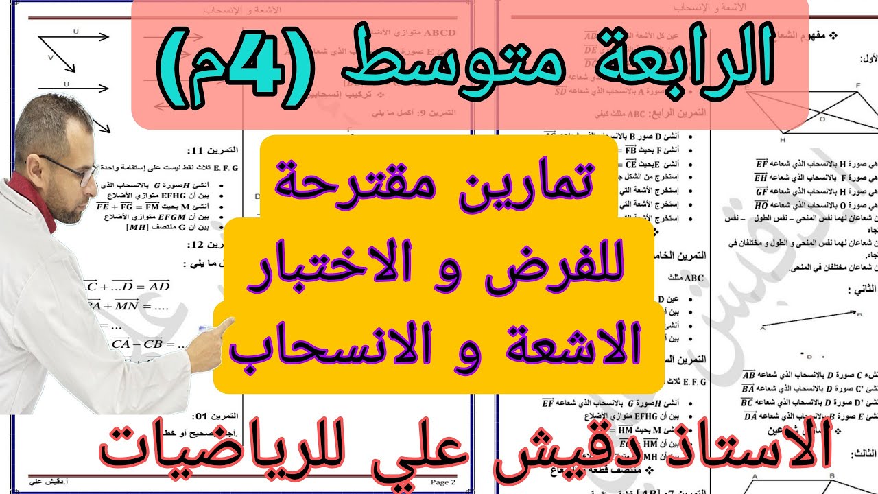 سلسلة تمارين اشعة و انسحاب مقترحة للفرض و الاختبار للرابعة متوسط