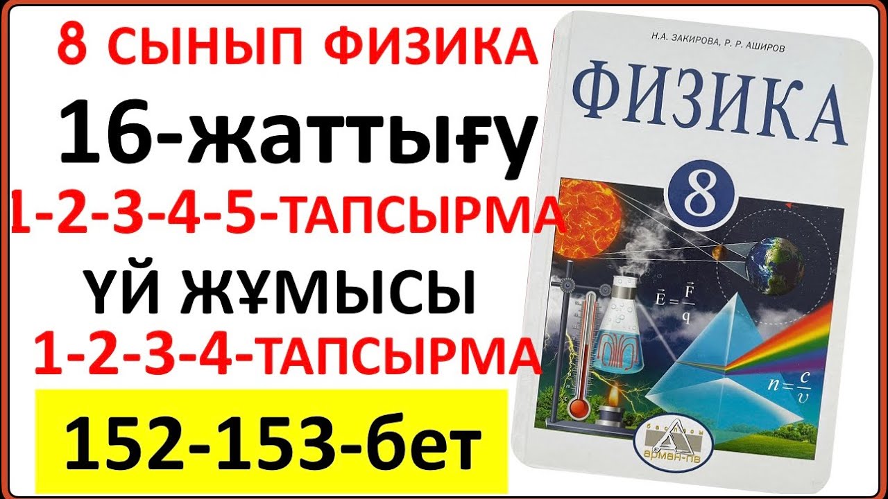 8 сынып физика 16-жаттығу 152-бет | 8 сынып физика 16-жаттығудың сынып және үй жұмысының жауаптары