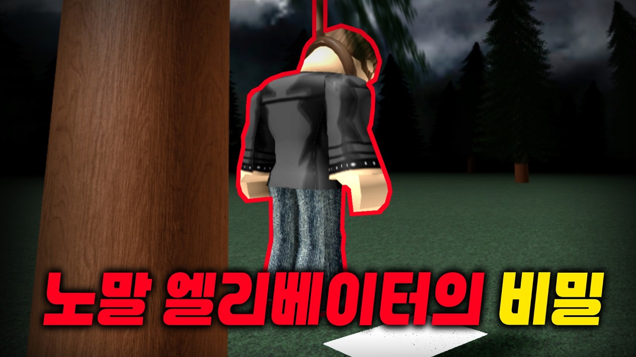 추억의 로블록스 게임에 숨겨진 충격적인 이스터에그 [ 로블록스 공포게임 ]
