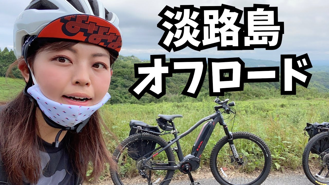 オフロード激走！極上BBQ！Eバイクサイクリングツアーに参加してきました！【ビアッジョ、マウンテンバイク、淡路島、自転車】