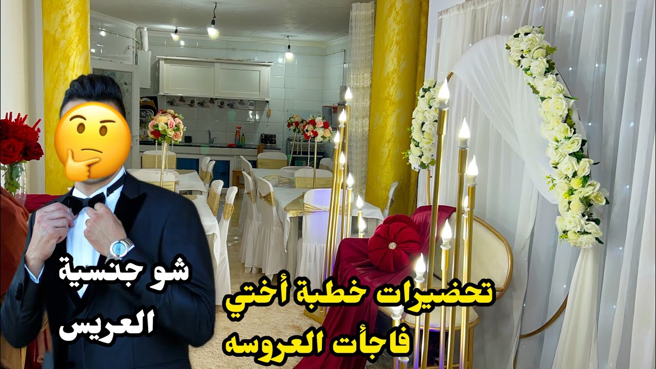 ‏شو جنسية العريس ‏🤔تحضيرات خطبة أختي 😃فاجأتها وعملت من بيتي صالة أفراح 🥰￼