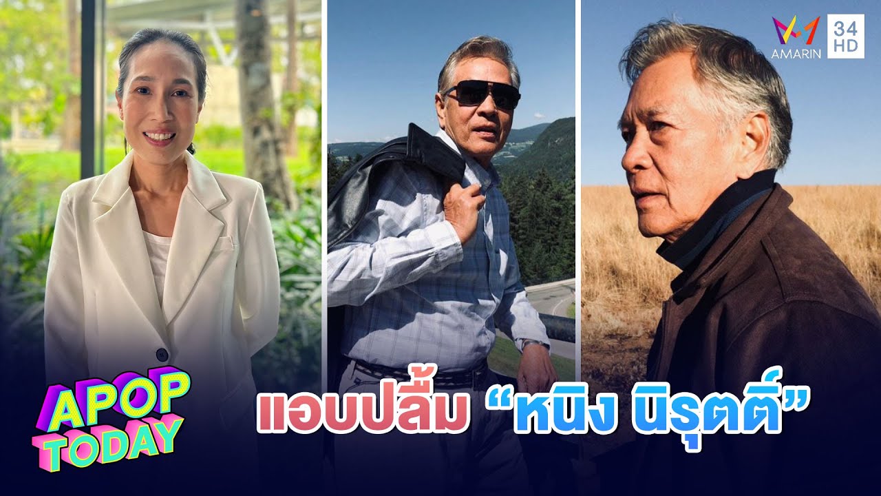 “รัดเกล้า” สารภาพ ! ปลื้ม “หนิง นิรุตติ์” เขินได้ร่วมงาน | Apop Today