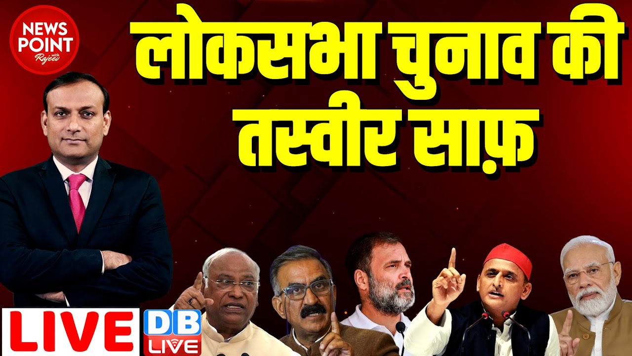 #dblive News Point Rajiv :लोकसभा चुनाव की तस्वीर साफ़ -Sukhvinder Singh Sukhu |Rahul Gandhi |Akhilesh