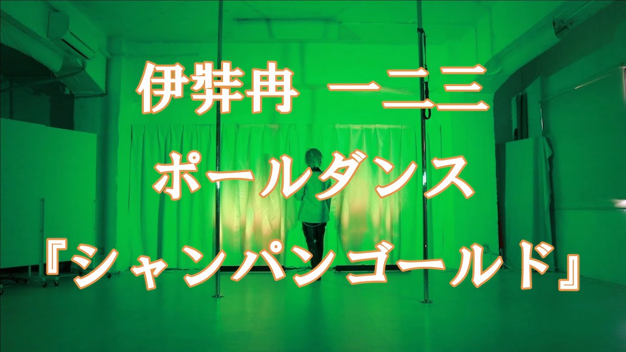 【歌ってみた×踊ってみた】ヒプマイ／一二三『シャンパンゴールド』コスプレポールダンス