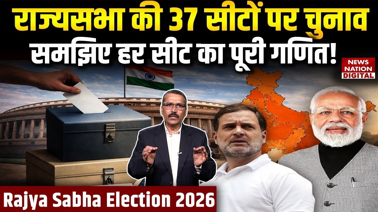 Rajya Sabha Election 2026: राज्यसभा की 37 सीटों पर चुनाव, समझिए हर सीट का गणित! | BJP vs Congress |