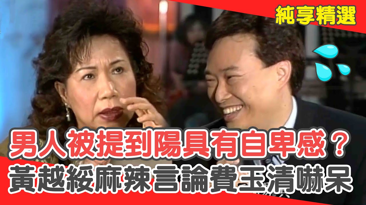 男人被提到陽具會有自卑感？黃越綏麻辣言論費玉清嚇呆噎到？【費玉清時間】純享段子 EP16｜黃越綏