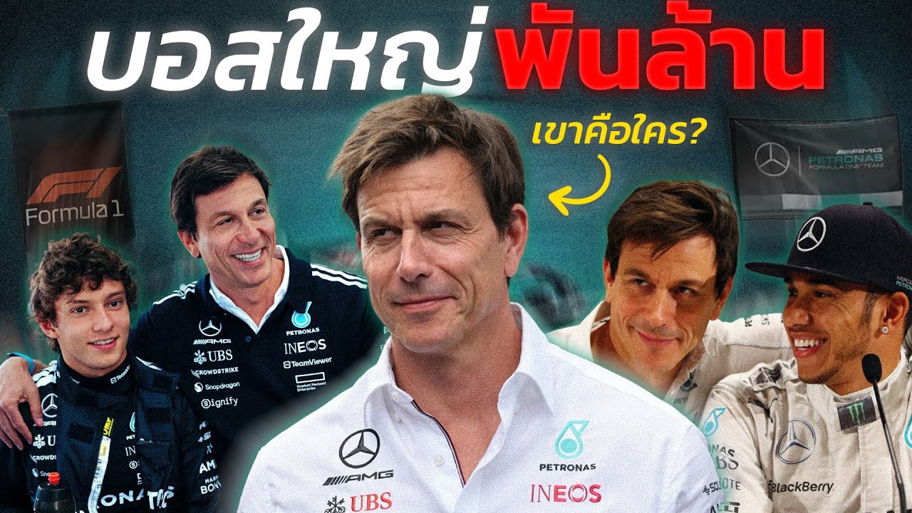 ชายผู้ทรงอิทธิพลที่สุดในโลก F1 | ประวัติ Toto Wolff