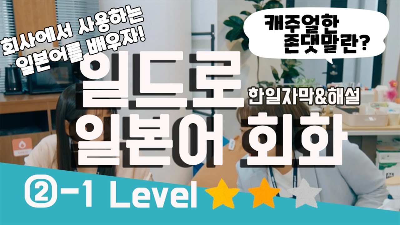 일드[인사의 히토미2-1]회사 생활을 그린 드라마로 배우는 일본어!　캐주얼 경어란? 일본어만의 표현이 가득! 듣기 말하기 연습　섀도잉　쉐도잉