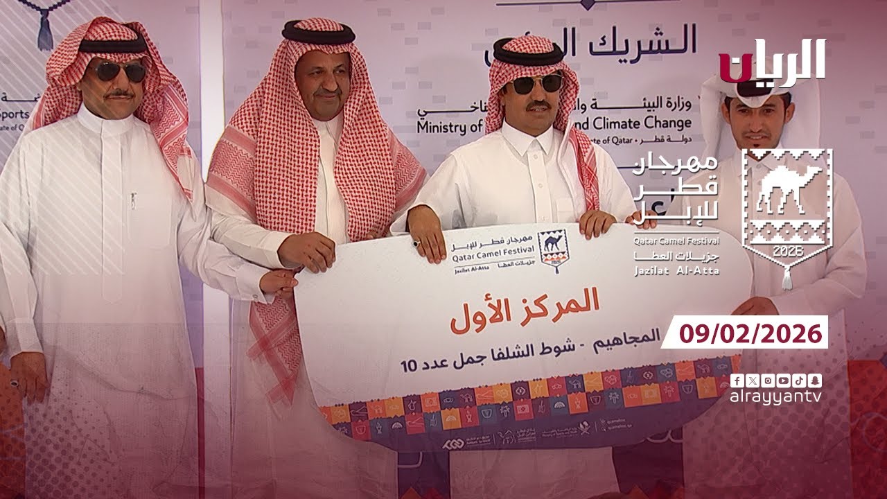 مهرجان قطر للإبل - جزيلات العطا - 09-02-2026