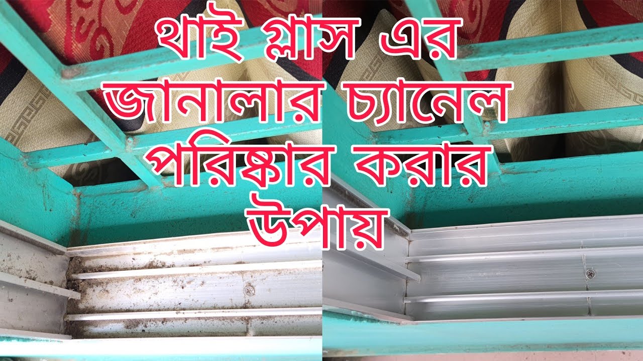 থাই গ্লাস এর জানালা/দরজার চ্যানেল পরিষ্কার করার জাদুকরী উপায়। How To  Clean Windows Channel Easly।