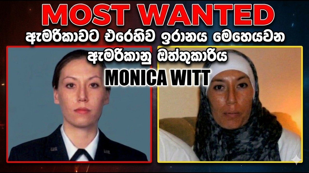 “ඇමරිකාව පාවාදුන් කාන්තාව | Monica Witt අමෙරිකානු ගුවන් හමුදාවේ සිට ඉරාන ඔත්තු සේවයට එක්වෙයි
