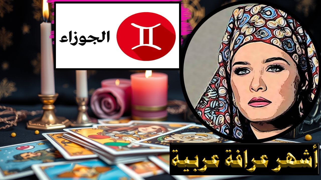 برج #الجوزاء 🔮 مرحلة جديدة ✨والقرار قرارك 👌 اصنع مستقبلك الآن!