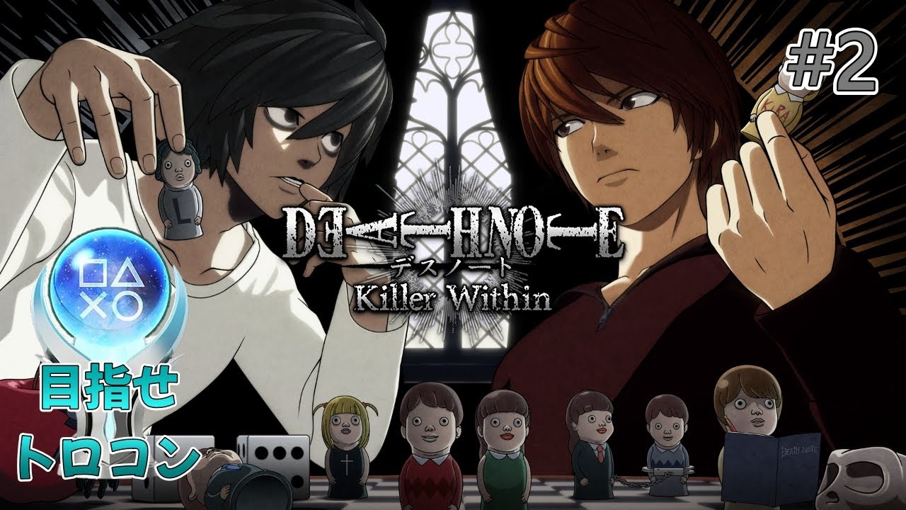 【DEATH NOTE Killer Within #2】停電したけどマルチプレイ人狼推理ゲームをトロコン目指してプレイ