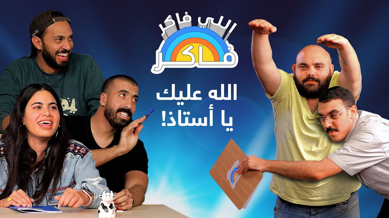اللي فاكر فاكر 👨🏼‍🏫  بيج رامي بيج قد إيه؟ 💪🏼🤓 صافي | شهد | يحيى | حلمي