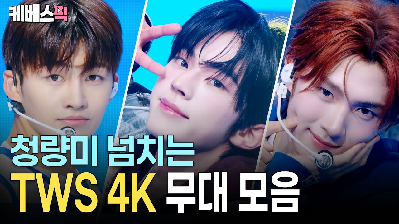 [4K] 청량미🌱 넘치는 TWS(투어스) 4K 무대 모음! Oh Mymy : 7s부터 마음 따라 뛰는 건 멋지지 않아?까지 | KBS 방송