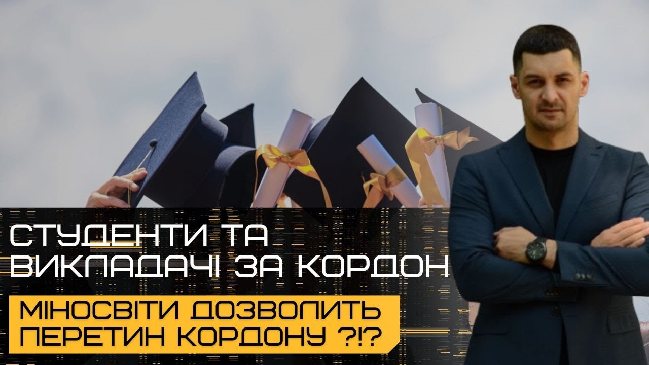 ‼️СТУДЕНТИ та ВИКЛАДАЧІ можуть виїхати за кордон⁉️Що для цього потрібно⁉️Що каже МІНОСВІТИ⁉️