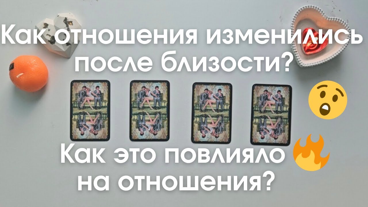Как отношения изменились после близости Как это повлияло на отношения таро онлайн расклад таро #таро