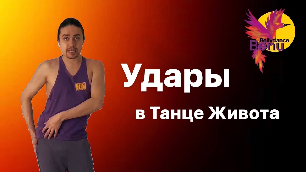 9-минутная тренировка по танцу живота