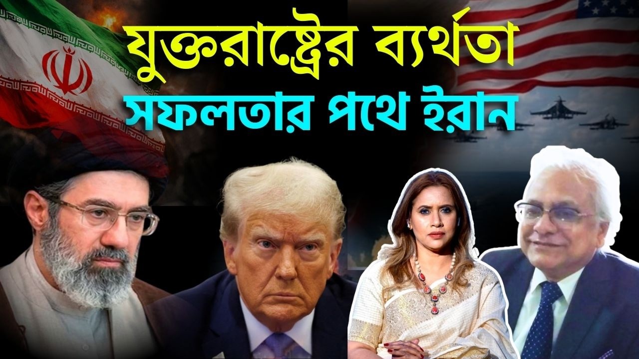 ইরানের  হুঁশিয়ারি, সফলতার পথে,যুক্তরাষ্ট্রের ব্যর্থতা
