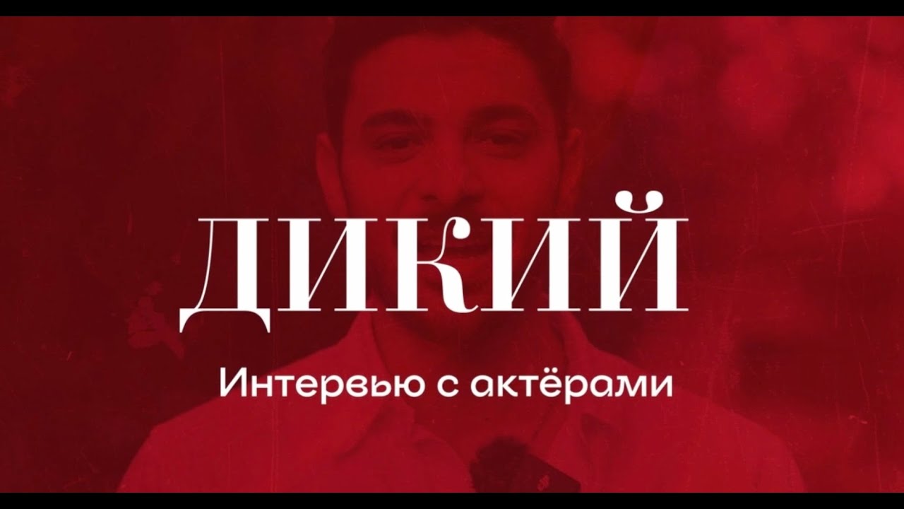Эксклюзивное интервью с Яманом и Алазом из «Дикого»