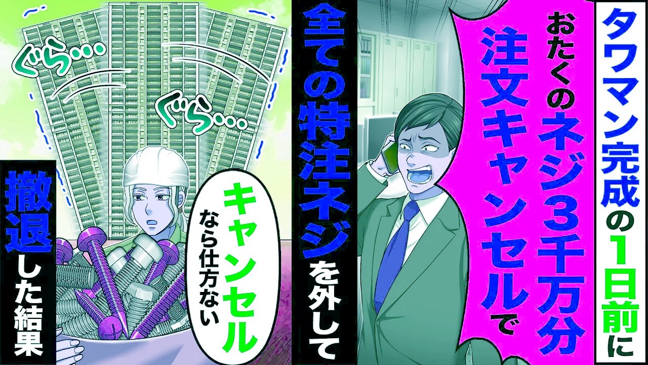 【スカッと】タワマン完成の1日前に「おたくのネジ3千万分注文キャンセルで」→全ての特注ネジを外して「キャンセルなら仕方ない」撤退した結果【漫画】【アニメ】【スカッとする話】【2ch】