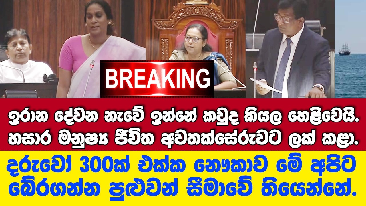 🚨ඉරාන දේවන නැවේ ඉන්නේ කවුද කියල හෙළිවෙයි.අජිත්ගෙන් හසාරට දැඩි චෝදනාවක්.මෙන්න හසාර දුන්න උත්තරේ
