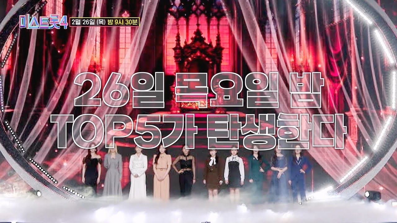 [미스트롯4] 🔥TOP10 모아보기🔥 TV CHOSUN 260226 방송