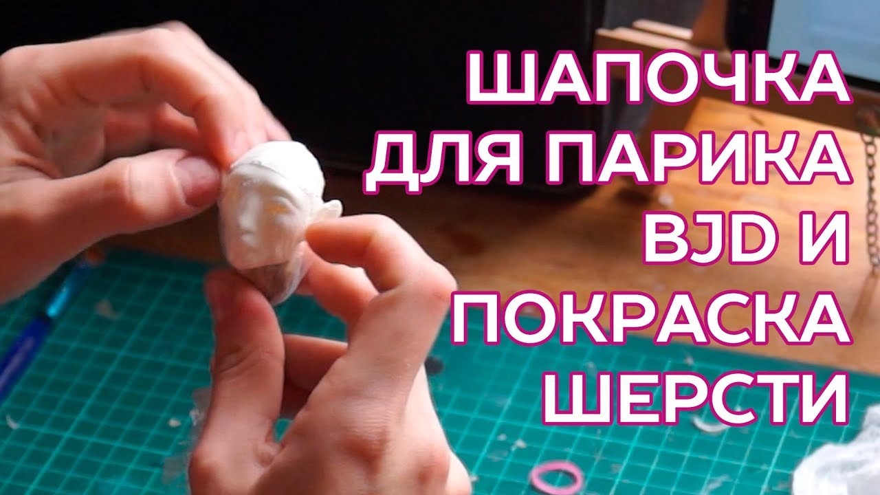 Шапочка для кукольного парика и покраска шерсти козы VITA_MAGICA