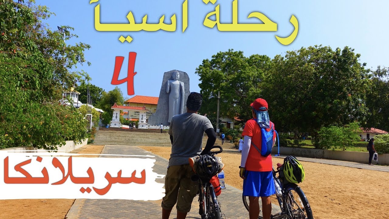 Sri Lanka By Bicycle رحلة سريلانكا بالدراجة