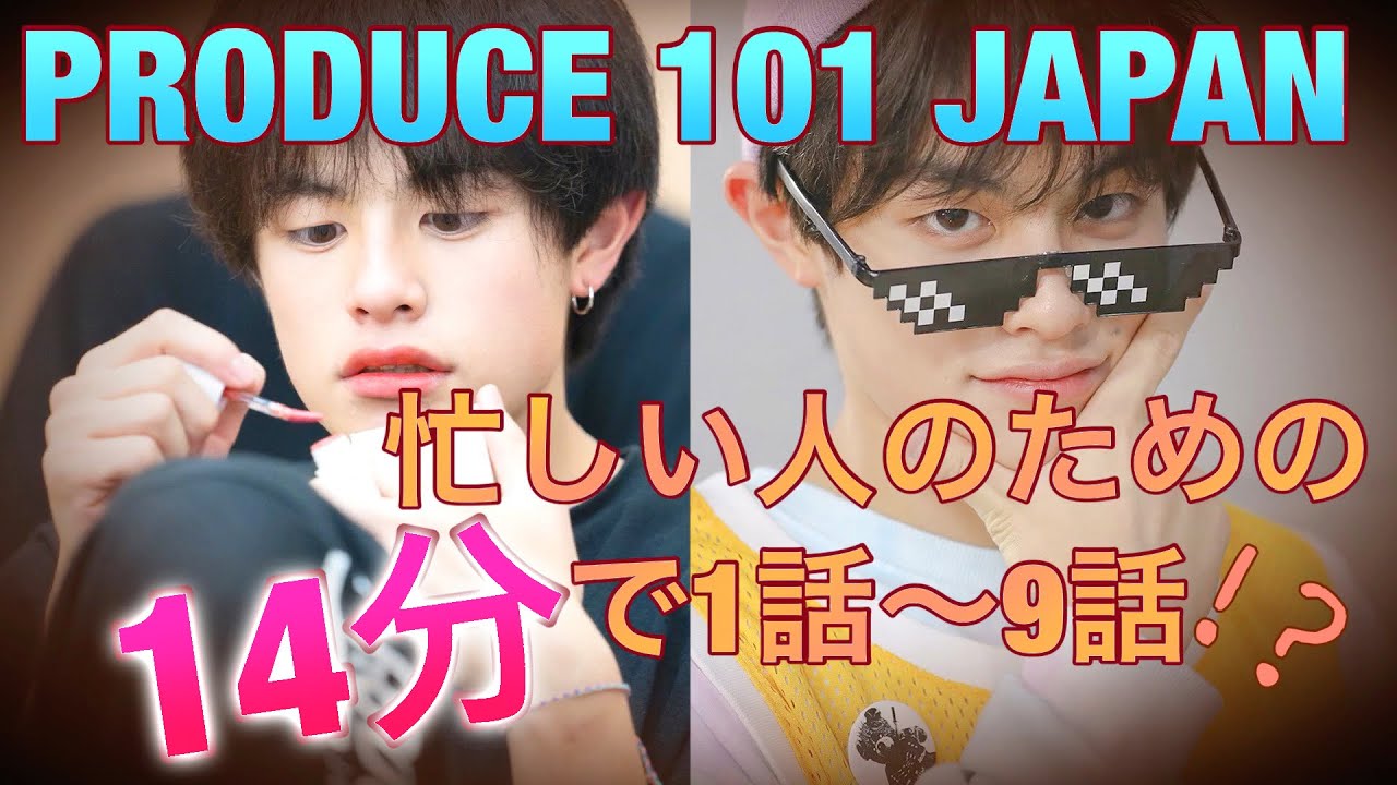 14分で日プ9話まで！【佐藤隆士フォーカス】