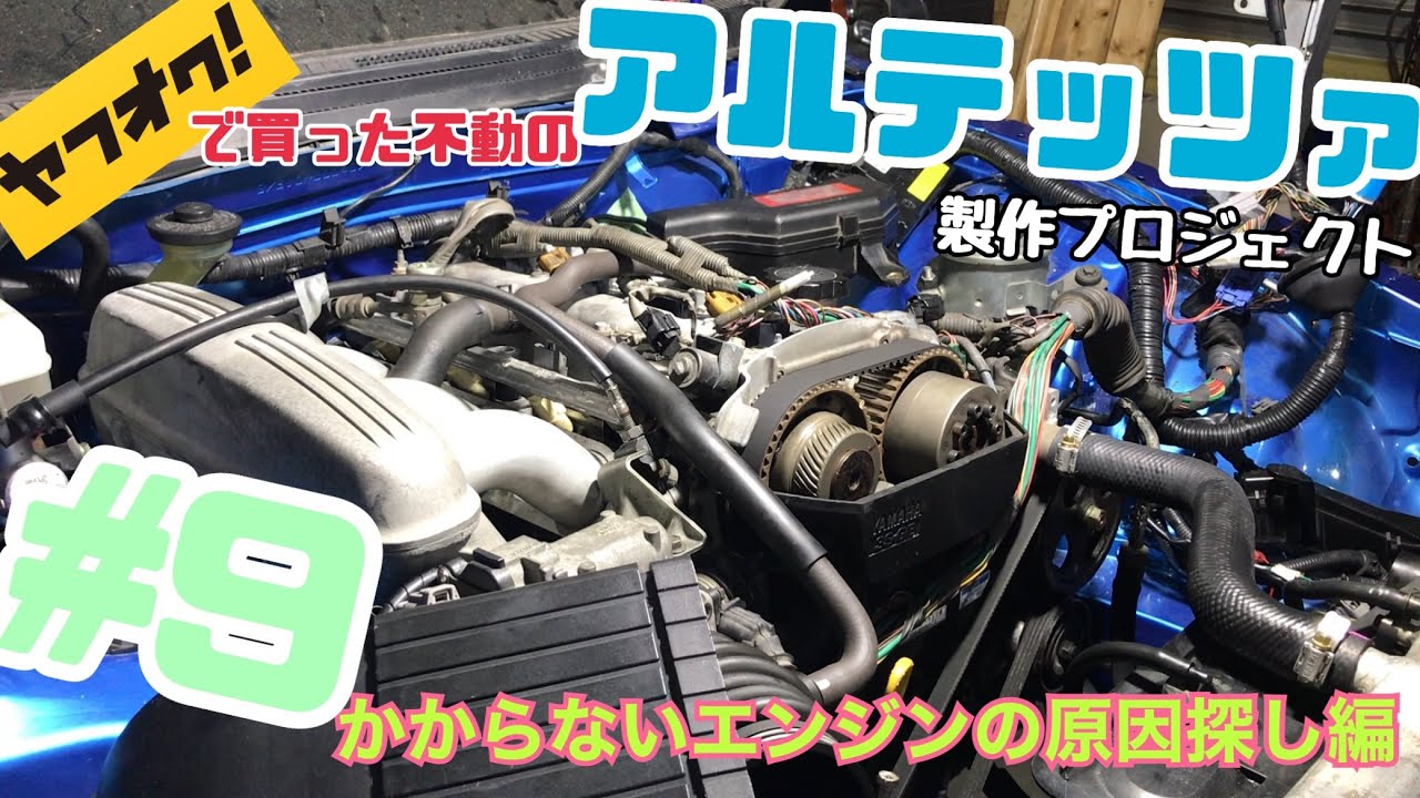 #9 ヤフオクで買った不動のアルテッツァ製作プロジェクト 〜かからないエンジンの原因探し編〜 SXE10 altezza restore production
