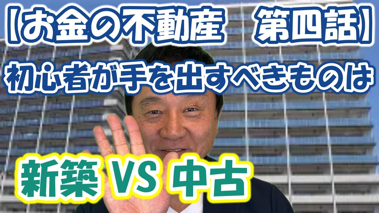 【お金の不動産講座　第四話】新築 VS 中古　初心者が手を出すべきはどっち？＃不動産＃投資家＃マンション