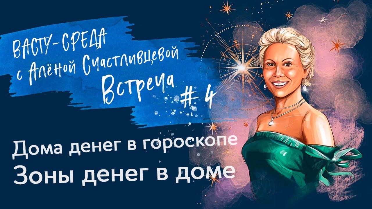 #VastuSREDA.ВЫПУСК 4.  ДЕНЕЖНЫЕ ЗОНЫ ДОМА.