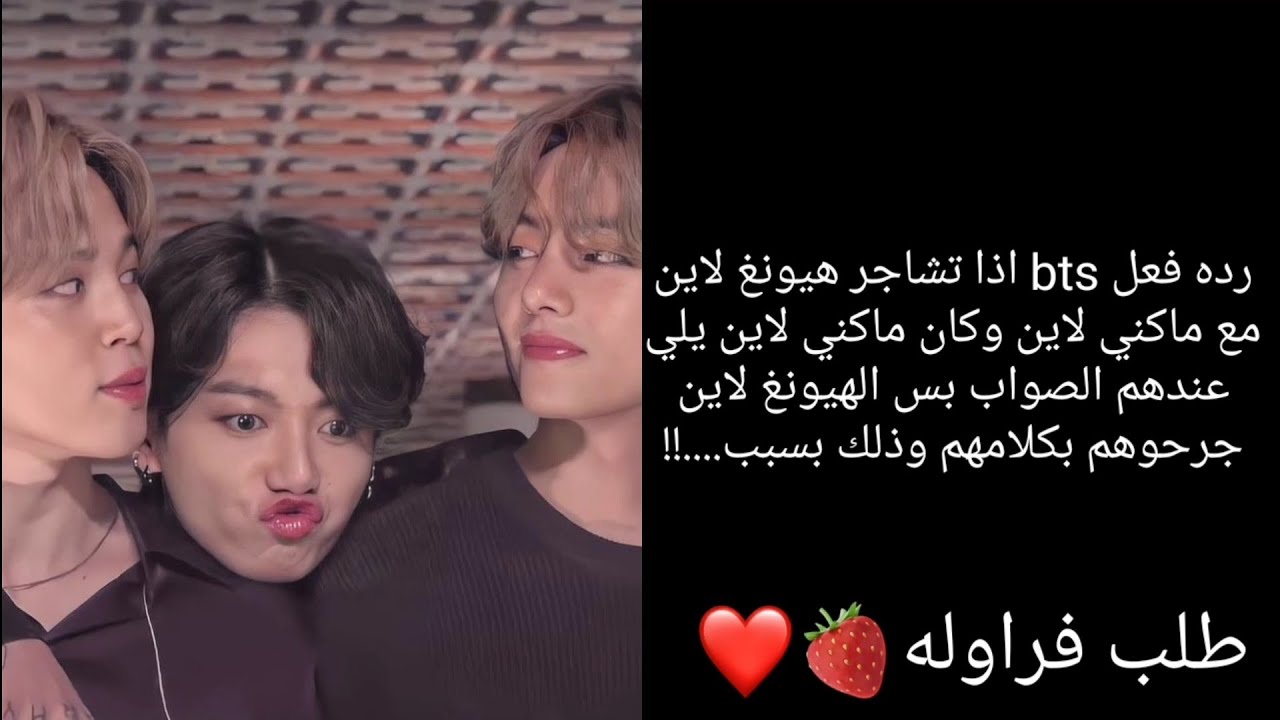 رده فعل bts اذا تشاجر هيونغ لاين مع ماكني لاين وكان ماكني لاين يلي عندهم صواب...وصف مهم