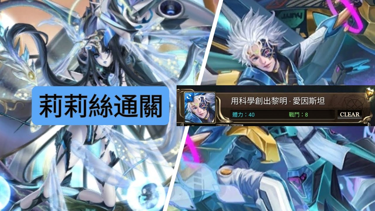 莉莉絲通關用科學創出黎明•愛因斯坦。輕鬆！（神魔之塔）