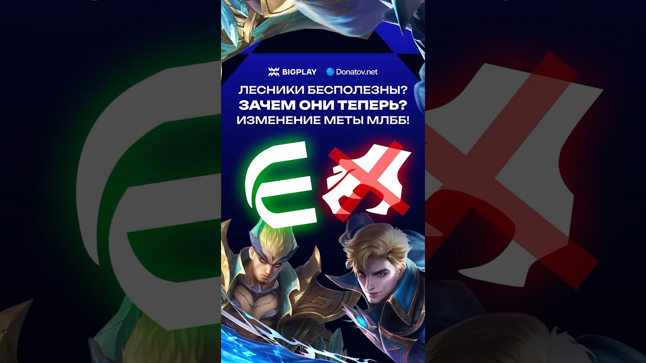 ЛЕСНИКИ САМАЯ БЕСПОЛЕЗНАЯ РОЛЬ в MOBILE LEGENDS? ГАЙД ДЛЯ НОВИЧКОВ МЛББ! ОБНОВЛЕНИЕ MLBB! МЕТА МЛББ