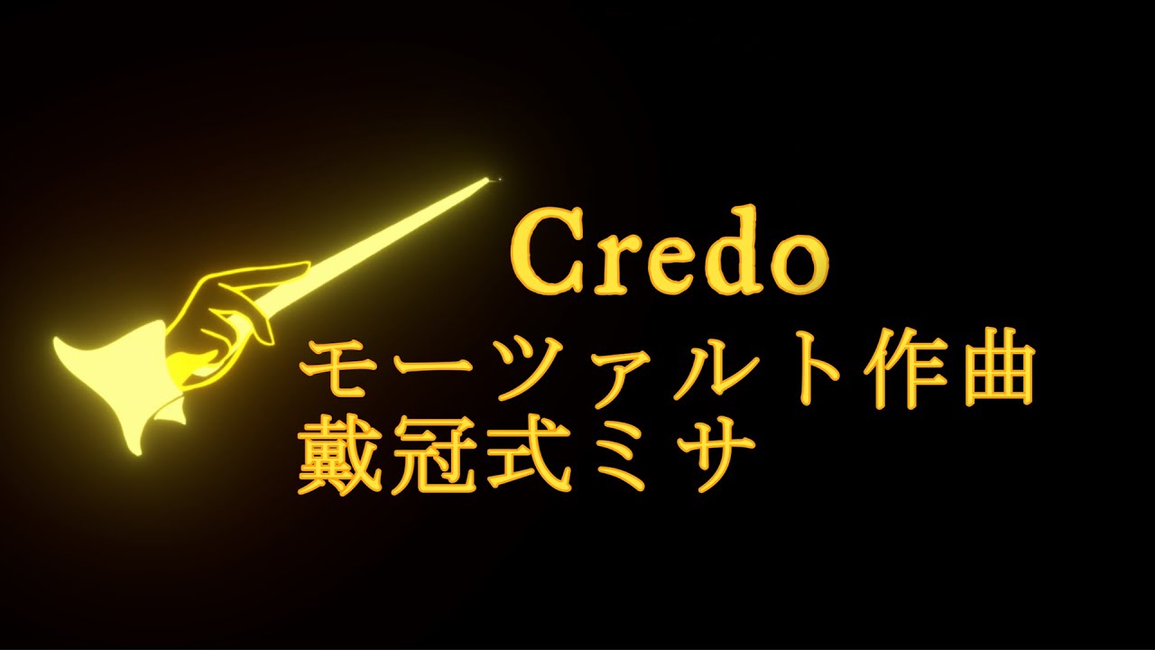 モーツァルト 戴冠式ミサ クレド  K.317 Credo 【歌詞訳付】
