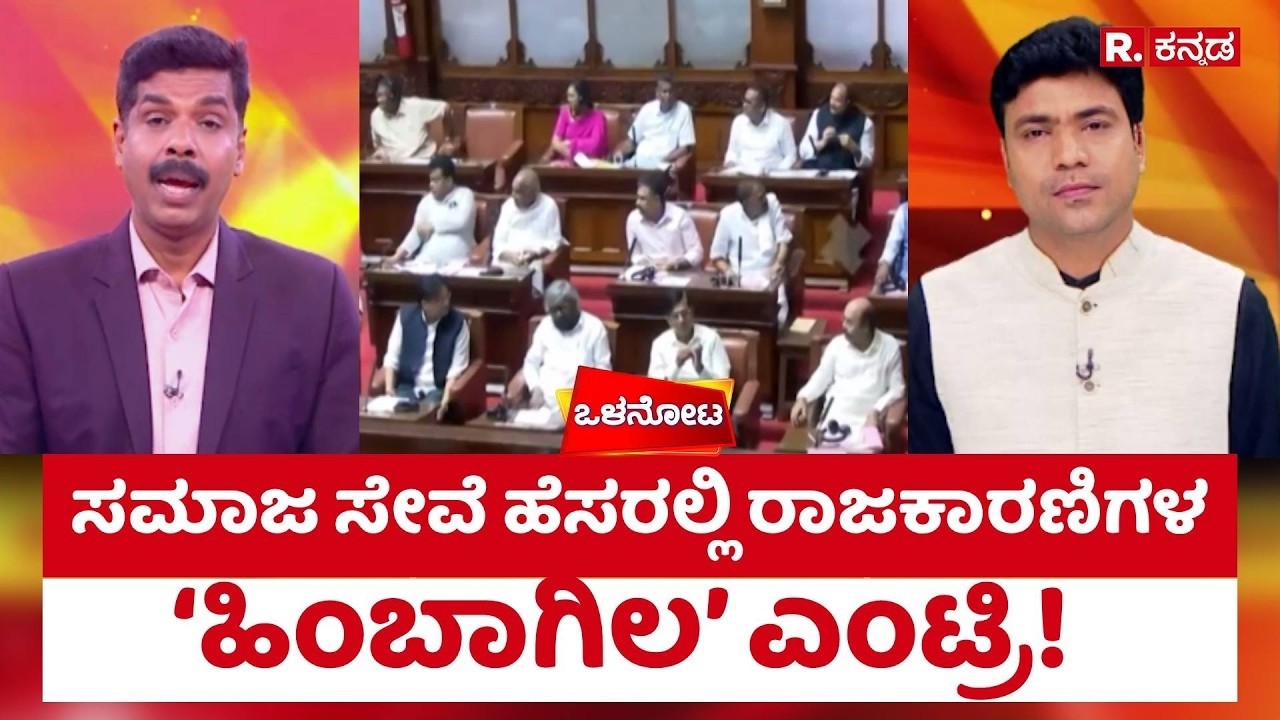 Vidhan Parishad: ಸಮಾಜ ಸೇವೆ ಹೆಸರಲ್ಲಿ ರಾಜಕಾರಣಿಗಳ &lsquo;ಹಿಂಬಾಗಿಲ&rsquo; ಎಂಟ್ರಿ! | Shreepad Patil