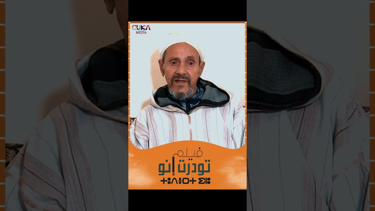 تصاريح فيلم تودرت إينو الجزء الثاني (عبد الرحمان أوتفنوت)