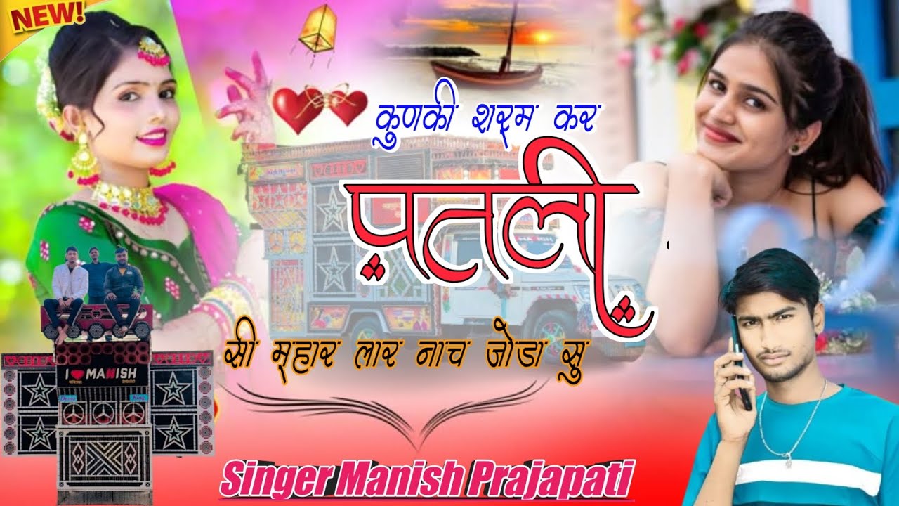 कुणकी शरम कर पतली सी म्हारा लार नाच जोड़ा सु राजस्थानी meena wati डीजे सॉन्गsinger Manish Prajapati
